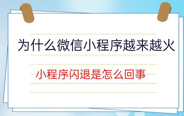 为什么微信小程序越来越火 小程序闪退是怎么回事？